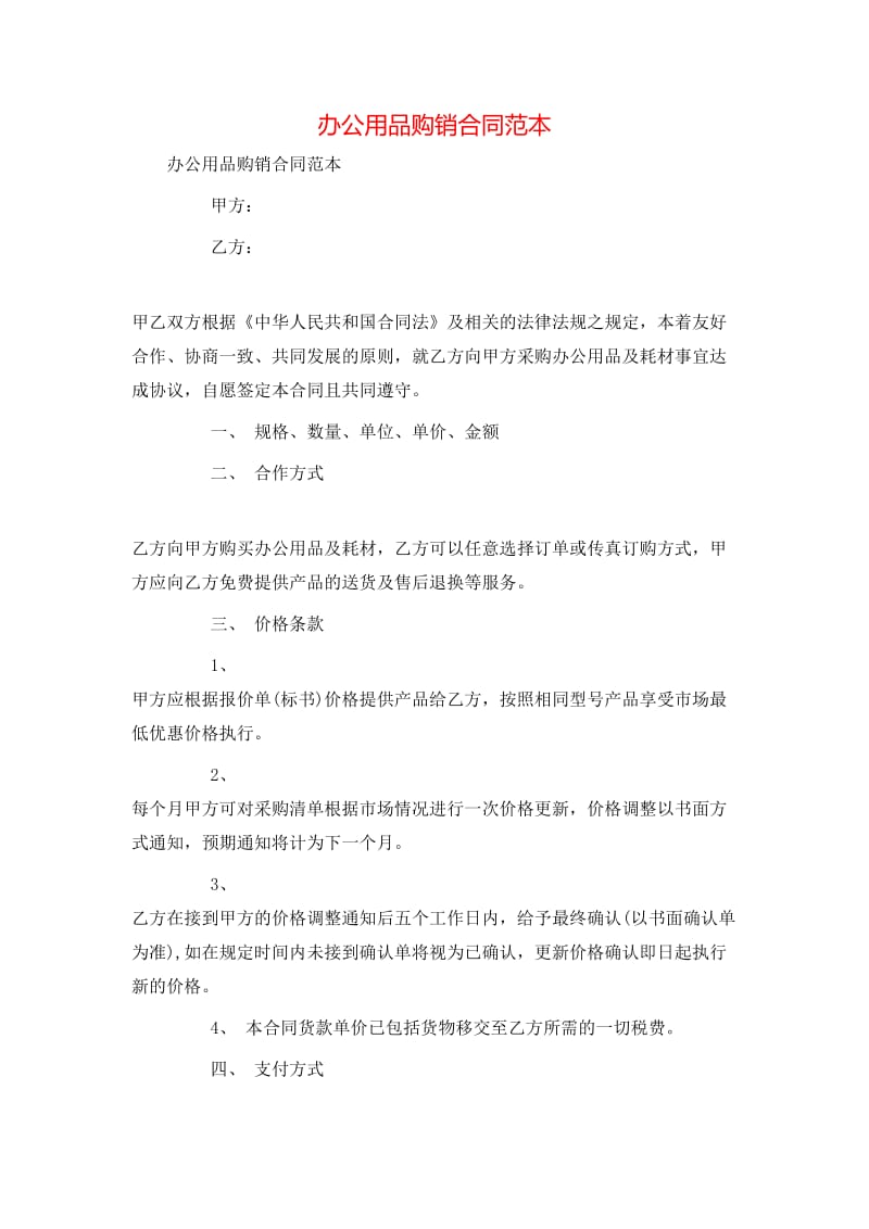 办公用品购销合同范本(存储版)